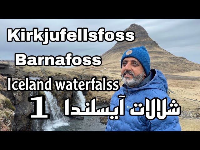 Barnafoss - Kirkjufellsfos   Island Falls