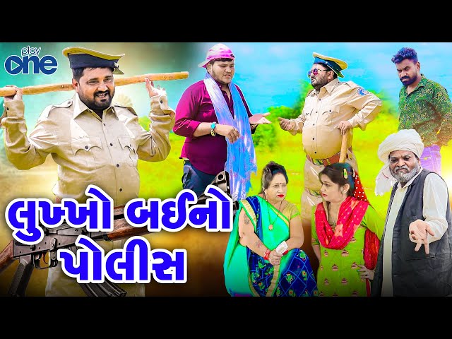 Lukho Bayno Police |  લૂખો બયનો પોલીસ  | Vipul Comedy | New Comedy | Play One || Vijili Na Video