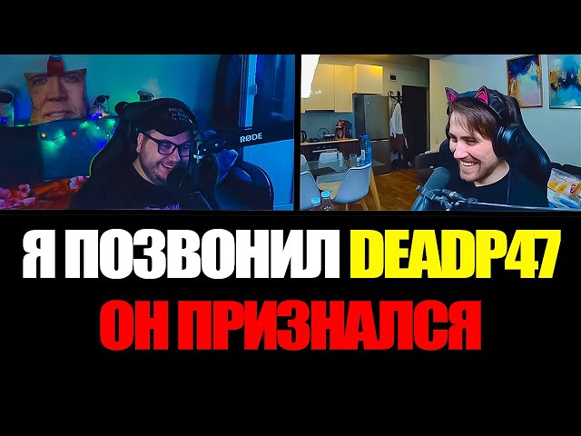 Я позвонил DeadP47. Он признался.