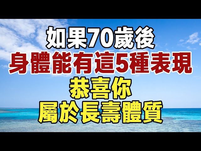 佛禪：不論男女，70歲後身體還有這5種表現，恭喜你，屬於長壽體質！#佛禪 #深夜讀書 #晚年幸福 #人生 #養老 #養生 #長壽 #智慧