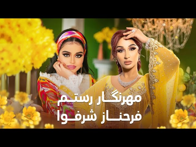 Farahnoz Mehrnigori & Farahnoz Sharafova I مهرنگار رستم و فرحناز شرفوا