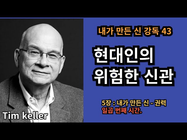 팀 켈러의 내가 만든 신 | 강독43 | 5장, 일곱 번째 | 현대인이 만든 위험한 신관