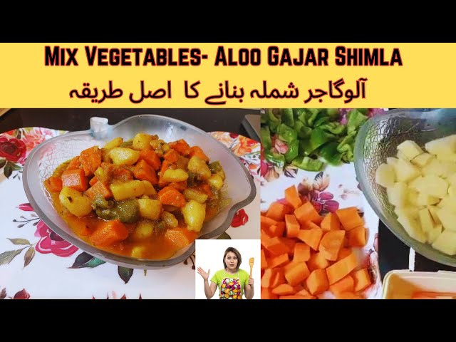 Mix Vegetables Aloo Gajar Shimla Recipe | آلوگاجر شملہ  بنانے کا طریقہ | Cooking tips #jiasytchannel