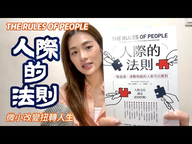 《 人際的法則 》| 人際關係 | 思考 | 改變 | 閱讀 | 好書分享  (廣東話說書)