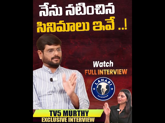 నేను నటించిన సినిమాలు ఇవే ..! | TV5 Murthy | Lahari Talk Show