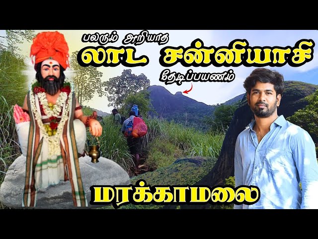 😰யாரும் மலைமேல போகமாட்டாங்க! - லாட சன்னியாசி சித்தர் | Marakkamalai Laada Sanniyasi Siddhar Trekking