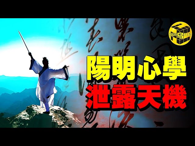 中國歷史上唯一可以被稱為「神」的人，科幻小說都不敢這麼寫！死前留下四字箴言，讀懂便可讓你迅速走上人生巔峰！深度解讀陽明心學 [She's Xiaowu 小烏]