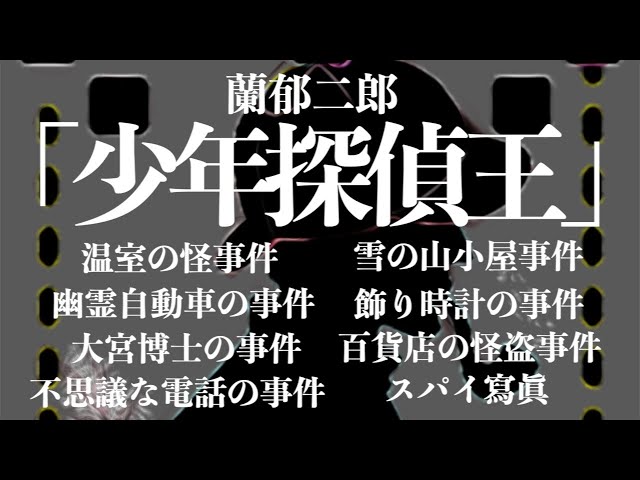 【ミステリー/朗読/推理小説】蘭郁二郎/少年探偵王全作品【短編/子供向け】