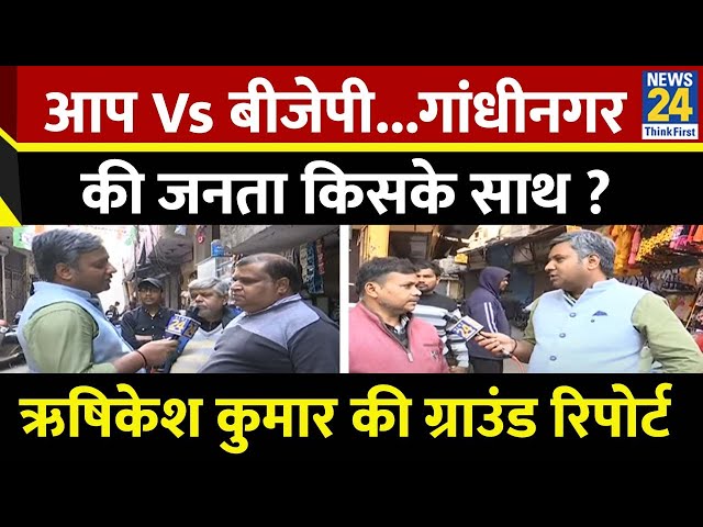 AAP Vs BJP...Gandhinagar की जनता किसके साथ? Delhi के गांधीनगर से Rishikesh Kumar की Ground Report