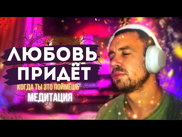 Запускаем магнит для любви: медитация на счастье!