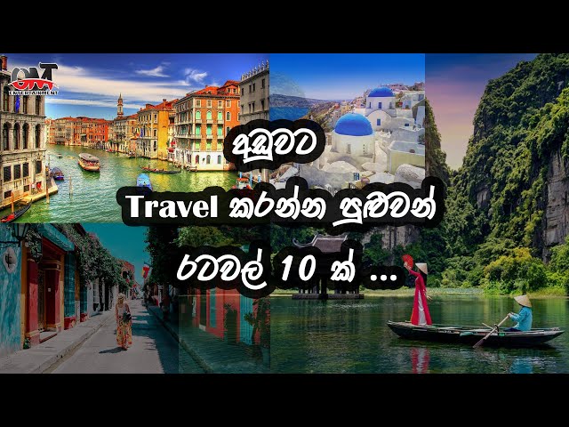 අඩුවට TRAVEL කරන්න පුළුවන් රටවල් 10 ක් | Best Budget Travel Destinations | OMT ENTERTAINMENT