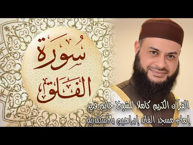 113 سورة الفلق - الشيخ حاتم فريد الواعر