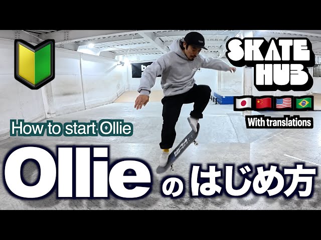 オーリーのはじめ方🔰　#スケートボード #群馬　#高崎 #スケートボードスクール #ollie  #skateboarding