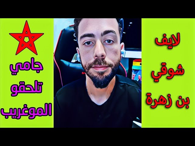 لايف شوقي بن زهرة . البوليساريو ماشي خاوتي و راهم عايشين خير بينا