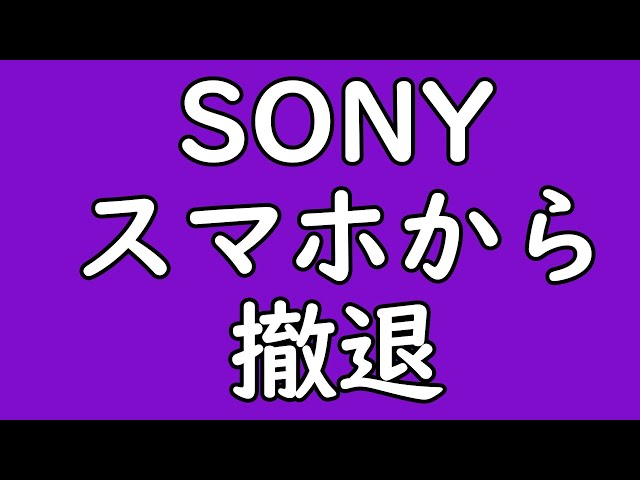 【悲報】ソニーがXperiaスマホから撤退すると公式発表 ただし・・・