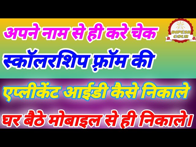 अपने नाम से स्कॉलरशिप की एप्लीकेंट आईडी कैसे निकाले करें फुल प्रोसेस