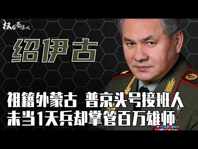 普京的“铁拳头”！亚洲面孔的俄国最难应付防长，这位国防部长一天兵没当过，连升四级当军长，只有普京敢这么用人，创造了至今也无人打破的最快晋升纪录