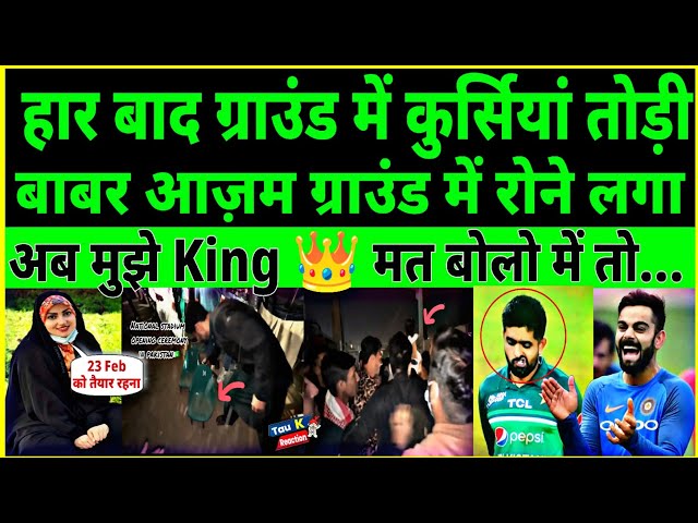 Pakistani cricket fans started fighting in the middle of the ground, Babar Azam said I am not a king