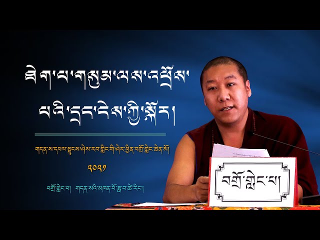 དྲང་ངེས་སྐོར། མཁན་པོ་ཟླ་བ་ཚེ་རིང་། Interpretative Meaning & Definitive Meaning | Khenpo Dawa Tsering