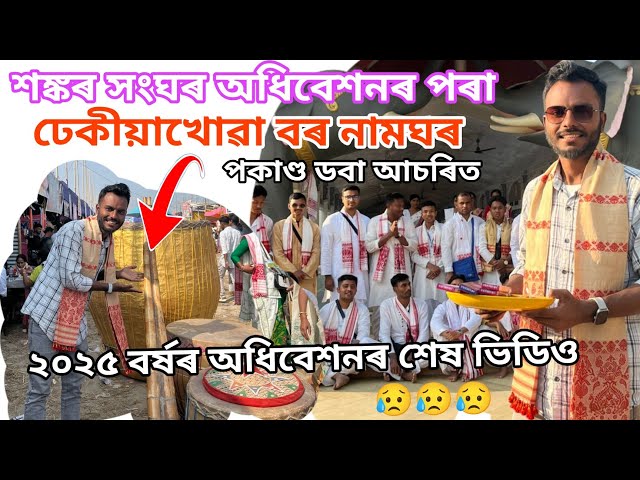 যোৰহাট অধিবেশনৰ পৰা ঢেকীয়াখোৱা বৰ নামঘৰ গলোঁ📌 #newvlog #moinazaanaxom