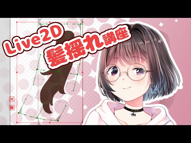 [Live2D tutorial] You can understand how to shake a person's hair. Part 1