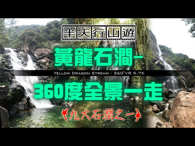 ⭐⭐⭐Hike in HONG KONG 360-degrees半天行山遊:黃龍石澗-龍尾瀑布 自由角度(360度) (VR 360 4K) #VR #vr360