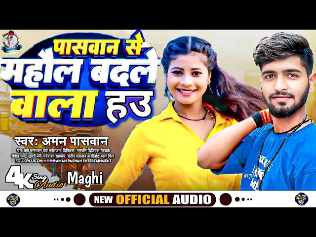 पासवान से माहौल बदले वाला हउ | #Aman, Paswan | #Paswan Ge Mahaul Badale Wala Hau | Maghi Song 2024