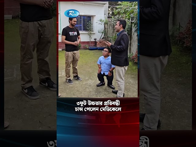 ব্যর্থ হয়েও থামেননি, চান্স পেয়েছেন মেডিকেলে | Medical Student Story | Rtv News