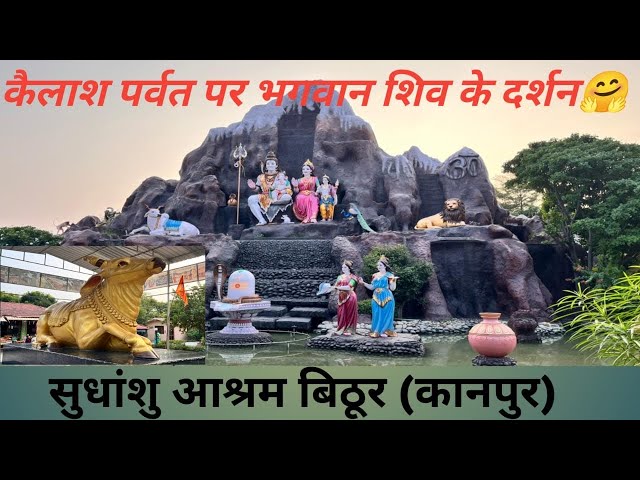 सुधाँशू आश्रम बिठूर ॥ ￼￼ Sudhanshu Ashram Bithoor complete tour guide ￼॥ कैलाश पर्वत पर भागवान शिव