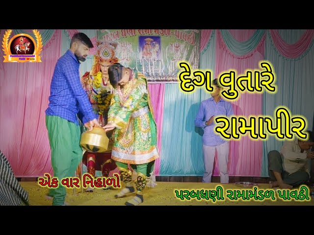 રામાપીર નો જન્મ || પાવઠી નો પીર દેગ ઉતારે || RAMAPIR JANAM || ParabDhani Ramamandal Pavthi | 2023