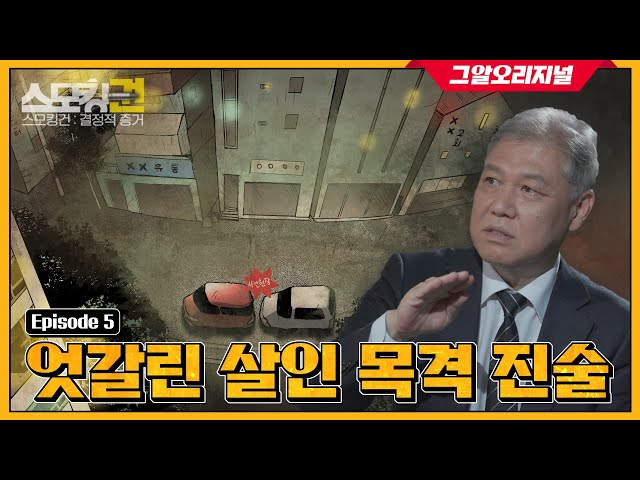 세 명의 목격자들, 그러나 엇갈린 진술.. 진범을 본 사람은?ㅣ '스모킹권'