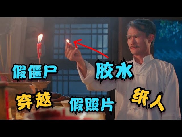 盘点林正英《僵尸先生1》有趣搞笑的穿帮镜头！钱小豪变身假人？