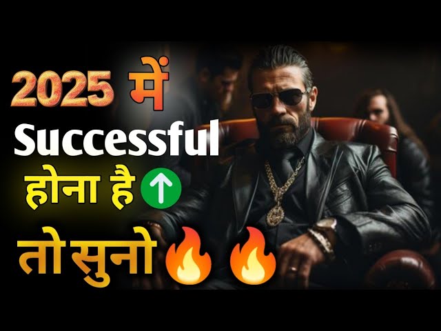 🔥2025 में सक्सेजफुल होना है तो सुनो 🔥💯 | The Success Motivation In# 2025 #motivation #success