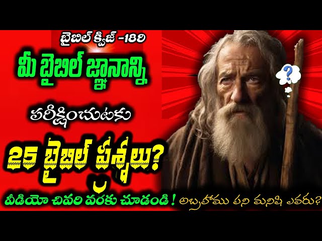 BIBLE QUIZ - 25 BIBLE QUESTIONS /Bible Quiz in Telugu/ Agape Pleromaబైబిల్ క్విజ్, అగాపే ప్లెరోమా