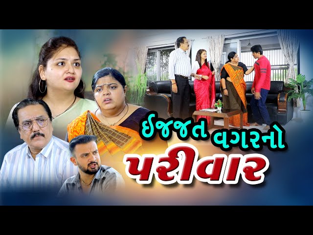 ઈજ્ત વગર નો પરિવાર ,Ejat Vagar No Parivar ,Gujarati movie.Gujarati film.