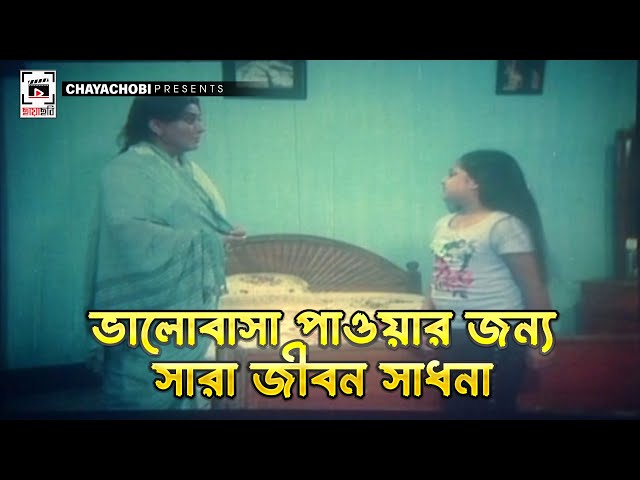 ভালোবাসা পাওয়ার জন্য সারা জীবন সাধনা | Tor Karone Beche Achi | Shakib Khan, Apu Biswas, Dighi