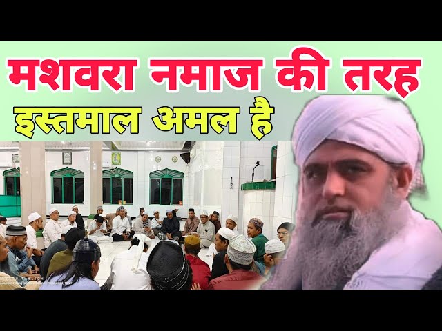 Mashwara namaz Ki tarah istemai Amal Hai rojana mashware mein baitha karo Hazrat ji ka bayan