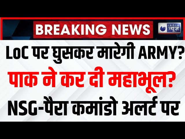 Pakistan Army Ceasefire Violation: पाकिस्तान को घुसकर मारेंगे NSG और पैरा कमांडो ? India News