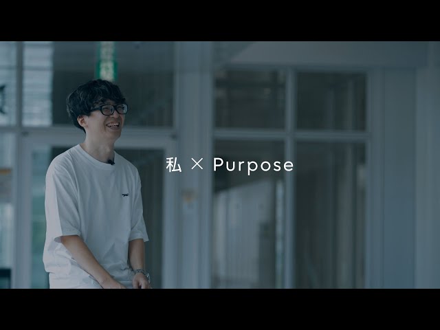 私×Purpose～感謝の気持ちを原動力に～