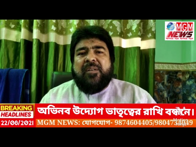 উত্তর দমদমে সেখ নাজিম উদ্দিন ও সুলতানা বানুর অভিনব উদ্যোগ ভাতৃত্বের রাখি বন্ধনে।