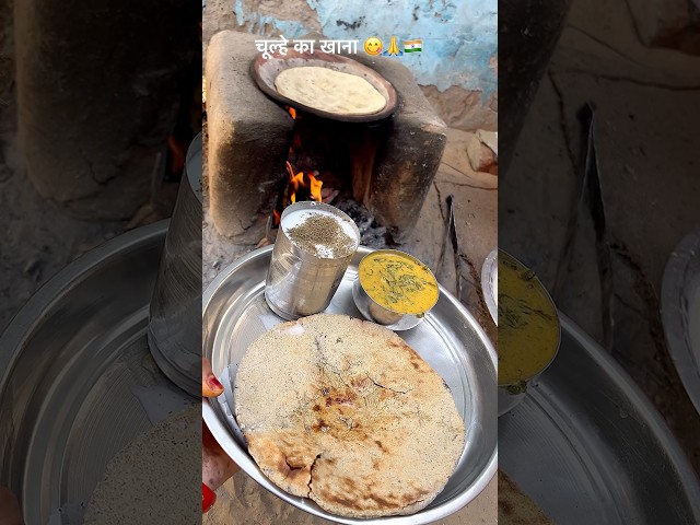 कढ़ी और बाजरे की रोटी😋।#kadhi #bajrekiroti #desikhana #villagefood #chulhekakhana #shorts #ytshorts