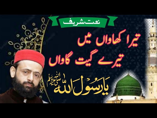 tera khawan mein tere geet gawan ya rasool allah naat | new naat 2022 | @naqshbandie