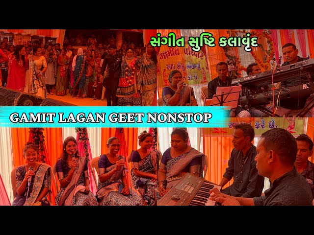 ￼संगीत सुष्टि कलावृंद || Nonstop Gamit Lagan Geet At.Kadawali