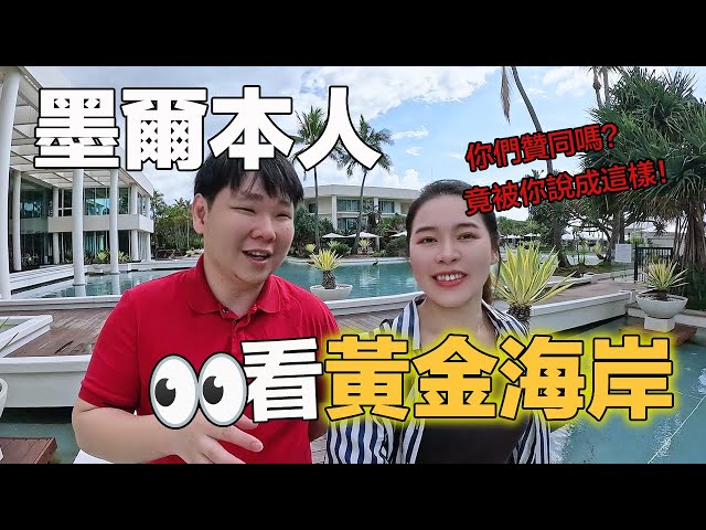 墨爾本人看黃金海岸｜黃金海岸的生活有什麼魅力吸引全球富豪移民來這裡買房置業？