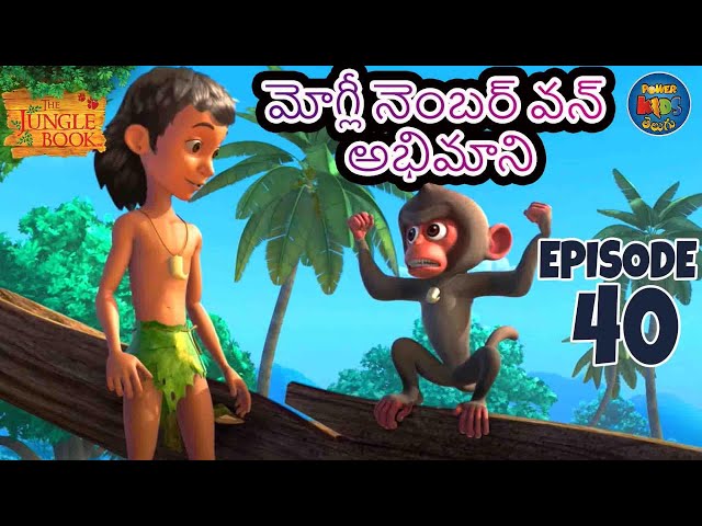 ది జంగిల్ బుక్ - తెలుగు Episode 40 - మోగ్లీ నెంబర్ వన్ అభిమాని | FULL EPISODE | తెలుగులో మోగ్లీ కథ