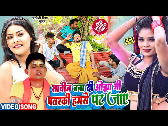 Video | पतरकी हमसे पट जाए | #Pradeshi Piya Yadav | Tabij Bana Di Ojha Ji | Patarki Hamse Pat Jaye