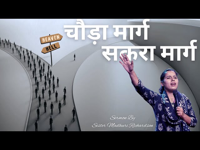 चौड़ा मार्ग सकरा मार्ग | Sis Madhuri Richardson #sermon #bible #biblestudy #gospel #trending #shorts