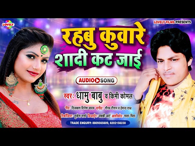 रहबु कुँआरे शादी कट जाई - Dhamu Babu, Kimi Komal | Rahbu Kunware Shadi Kat Jaai | Bhojpuri Song 2020