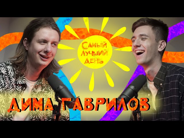 Самый лучший день | Дима Гаврилов