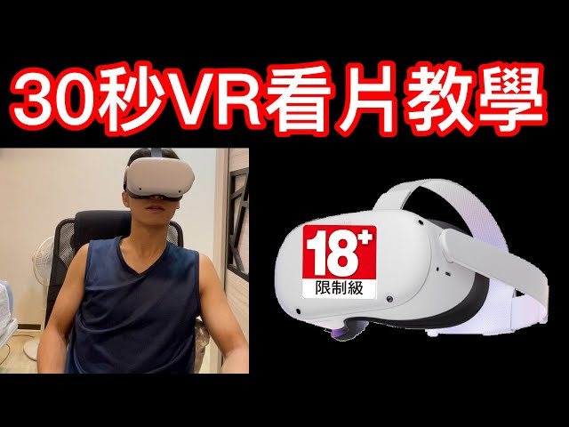 Oculus quest2 VR看片教學? 【虛擬實境】【VR眼鏡宅Tiger】